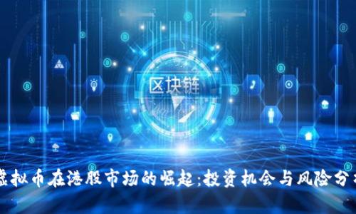 虚拟币在港股市场的崛起：投资机会与风险分析