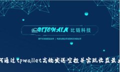如何通过tpwallet高效发送空