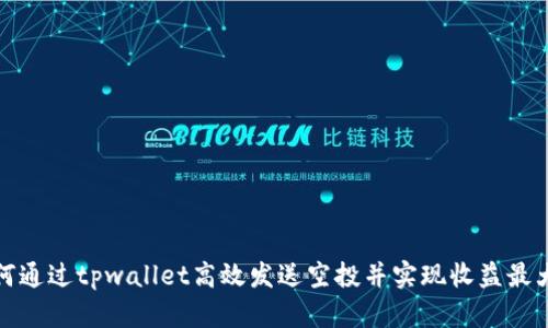 如何通过tpwallet高效发送空投并实现收益最大化
