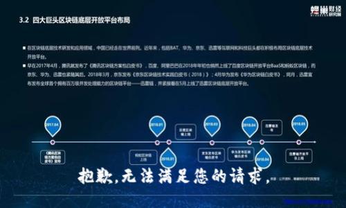 抱歉，无法满足您的请求。