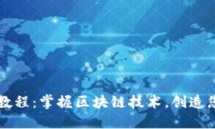虚拟币程序编写教程：掌