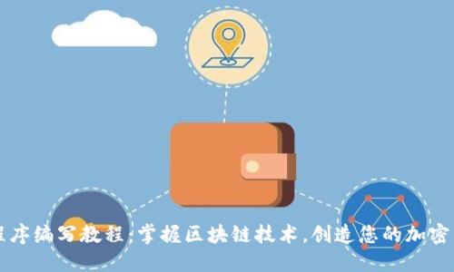 虚拟币程序编写教程：掌握区块链技术，创造您的加密货币梦想