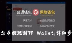 如何将酷尔币提现到TP W