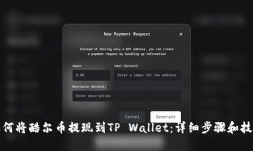 如何将酷尔币提现到TP Wallet：详细步骤和技巧