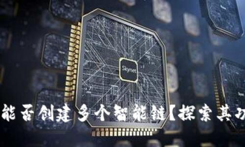 TPWallet能否创建多个智能链？探索其功能与应用