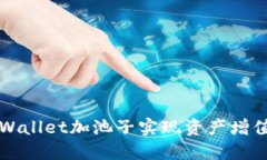 如何使用TPWallet加池子实现