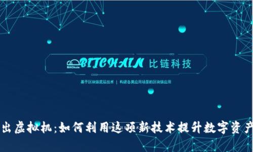 菲尔币推出虚拟机：如何利用这项新技术提升数字资产管理效率