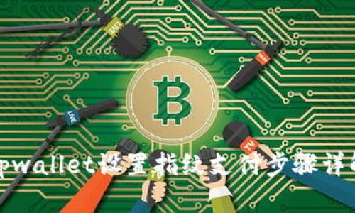tpwallet设置指纹支付步骤详解