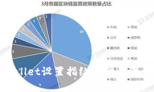 tpwallet设置指纹支付步骤详解