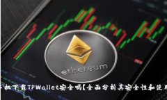 安卓手机下载TPWallet安全吗