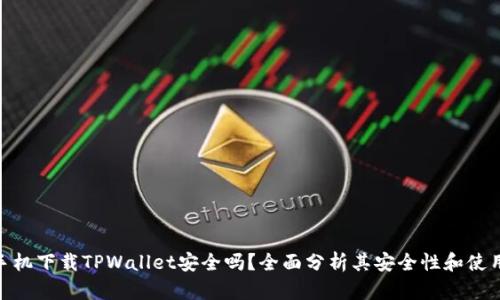 安卓手机下载TPWallet安全吗？全面分析其安全性和使用体验