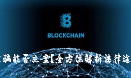 虚拟币交易被骗能否立案？全方位解析法律途径及维权方法