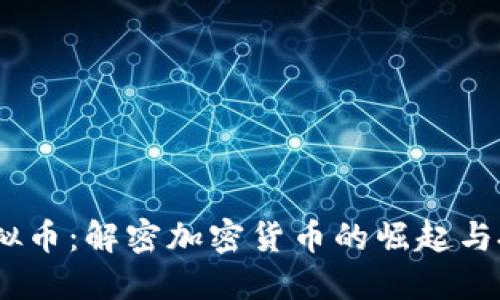 BBGO虚拟币：解密加密货币的崛起与投资机会
