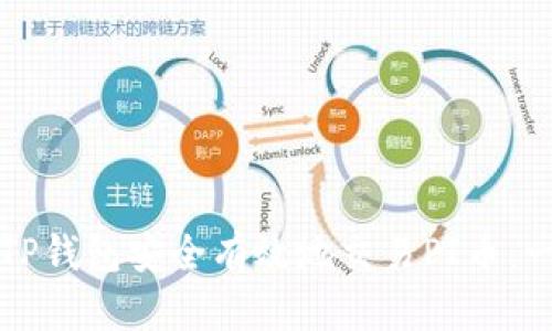 如何通过TP钱包安全有效地交易PI币：一站式指南