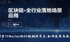 探索TPWallet的OK链测试节点