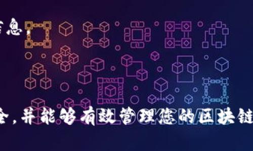 查询TPWallet的授权信息可以通过几个不同的步骤来进行，以下是一个详细的步骤指南，以帮助您更好地了解如何查看TPWallet的授权情况。

### 步骤一：访问TPWallet网站

首先，您需要访问TPWallet的官方网站。官网通常会提供最新的信息和资源。通过官网，您可以确保获取的信息是官方且准确的。

### 步骤二：登录您的账户

您需要先登录您的TPWallet账户。输入您的用户名和密码进行登录。如果您还没有账户，您需要先注册一个新账户。

### 步骤三：查找授权信息的选项

登录后，查找与“授权”或“权限管理”相关的选项。在TPWallet的界面中，通常会有一个专门的部分用于展示您账户的授权情况。

### 步骤四：查看授权详情

点击进入授权管理页面后，您将看到您账户的所有授权信息。这里通常包含您所授权的DApp、服务或合约，以及它们的权限级别。

### 步骤五：管理授权

如果您发现某些授权不再需要或希望更新您所授权的应用，TPWallet通常提供取消授权的选项。选择相关的授权，按提示进行取消或修改。

### 注意事项

1. **安全性**：确保您在安全的网络环境下查看和管理授权信息。避免在公共Wi-Fi环境下进行敏感操作。
   
2. **备份**：在做出任何重大更改之前，建议先备份您的钱包和相关信息。

3. **更新**：TPWallet的界面和功能可能会随时间而更新，保持对其官方公告的关注，以获取最新信息。

### 结论

查询TPWallet的授权信息是一个简单但重要的过程。通过定期检查您的授权，可以确保您的资产安全，并能够有效管理您的区块链项目。如果您在使用TPWallet的过程中有任何疑问，建议查看他们的官方文档或联系客服获取帮助。