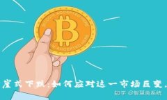 虚拟币上演断崖式下跌：
