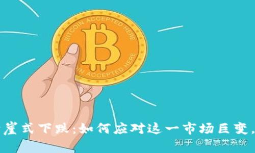 虚拟币上演断崖式下跌：如何应对这一市场巨变，保障资产安全