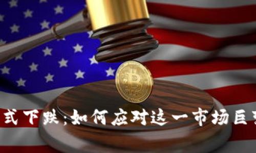 虚拟币上演断崖式下跌：如何应对这一市场巨变，保障资产安全