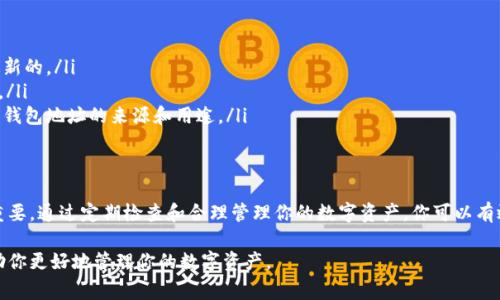 在使用tpwallet的过程中，如果你发现有两个HT地址出现，这可能让很多用户感到困惑。HT地址是火币交易所的代币，通常用于交易或者转账。如果你在tpwallet中看到两个HT地址，可能有以下几种情况和解决方法。

1. 什么是tpwallet?
tpwallet是一款支持多种数字资产管理的钱包。它为用户提供了安全、便捷的数字资产存储和管理平台。用户可以通过tpwallet轻松管理自己的数字货币，例如比特币、以太坊、火币HT等。

2. 为什么会出现两个HT地址?
出现两个HT地址的原因可能有多种，以下是一些常见的情况：
ul
    listrong多账户管理：/strong如果你在tpwallet中添加了多个账户，可能会导致每个账户都生成一个HT地址。/li
    listrong不同的链：/strong有时，一个代币可能在多个区块链上存在。例如，HT可能在以太坊链（ERC20）和其他链上都有对应的地址。/li
    listrong导入或恢复钱包：/strong如果你曾经导入或恢复了钱包，可能会导致相同代币的地址重复出现。/li
/ul

3. 如何解决这个问题?
如果你看到两个HT地址，首先不要惊慌。以下是一些建议：
ul
    listrong检查账户：/strong确认你是否在tpwallet中管理了多个账户。如果是，查看每个账户的详细信息，确保它们是独立的。/li
    listrong确认链类型：/strong点击查看每个HT地址的具体信息，确认它们是否来自不同的区块链。如果是，你可以选择使用其中一个地址进行交易。/li
    listrong删除多余地址：/strong如果你确认某一个HT地址是不必要的，可以在tpwallet中选择删除或隐藏它以简化界面。/li
/ul

4. 未来如何避免类似问题?
为了避免将来再次出现这种情况，建议您在管理钱包时遵循以下最佳实践：
ul
    listrong定期检查账户：/strong定期检查你的钱包地址和账户设置，确保所有信息都是最新的。/li
    listrong备份钱包：/strong定期备份你的钱包信息。这样，如果出现问题，你可以轻松恢复。/li
    listrong了解不同链的区别：/strong熟悉不同区块链和代币的工作方式，确保你知道每个钱包地址的来源和用途。/li
/ul

5. 结论
遇到tpwallet中出现两个HT地址的情况并不罕见。了解产生这种情况的原因和解决方案相当重要。通过定期检查和合理管理你的数字资产，你可以有效避免类似问题的出现。始终记住，在使用数字货币时，保持警惕和谨慎是最低限度的安全保障。

以上是对tpwallet中出现两个HT地址这一情况的详细解读和应对方案。希望这些信息能够帮助你更好地管理你的数字资产。