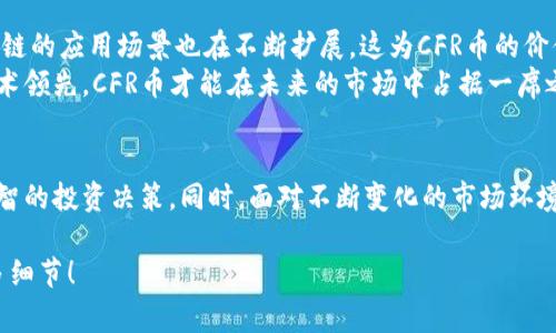 CFR币是一种虚拟货币，其全名为 