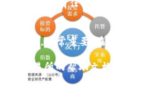 要将欧易（OKEx）上的资产提现到TP Wallet，你可以遵循以下步骤。请注意，在进行任何数字资产转移之前，请确保你了解相关的手续费和流程。以下是详细的步骤说明：

第一步：准备工作
在开始提现之前，首先需要确保你拥有以下几样：
ul
    li欧易（OKEx）账户，且账户中有可提现的资产。/li
    liTP Wallet钱包，确保钱包地址有效且可以接收你要提现的资产。/li
    li一些基本的安全验证手段，比如手机验证码、谷歌身份验证器等。/li
/ul

第二步：登录欧易账户
打开欧易官网或移动应用，输入你的账号和密码进行登录。如果你启用了二次验证，请根据提示完成身份验证。

第三步：选择提现
登录后，在首页或账户页面找到“资产”或“钱包”选项。点击进入后，寻找“提现”或者“提币”按钮。

第四步：选择提现资产
在提现页面，你需要选择要提现的数字资产，比如比特币（BTC）或以太坊（ETH）。确认你选择的资产是否在TP Wallet中支持。

第五步：输入TP Wallet地址
在提币的地址栏中输入你的TP Wallet地址。请务必仔细检查地址的准确性。错误的地址可能导致资产丢失，无法找回。

第六步：设置提现金额
输入你希望提现的金额。在这里你也能看到相关的手续费信息。确认金额符合你的提现需求。

第七步：确认信息
在提交申请之前，系统将显示你输入的所有信息。请仔细核对，包括提现资产、数量、地址及手续费等。确保信息无误后，点击确认或提交。

第八步：完成安全验证
为了保护资产安全，系统可能会要求你完成安全验证。这通常包括输入短信验证码或通过谷歌身份验证器生成的代码。完成验证后继续进行。

第九步：等待提现处理
提现申请提交后，系统会处理你的请求。这个过程可能需要几分钟到几小时的时间，具体视网络拥堵情况和交易所的处理速度而定。

第十步：检查TP Wallet到账情况
在提交提现申请后，前往你的TP Wallet，查看到账情况。若资金未及时到账，可以查看交易记录，确认是否有任何异常。

总结
提现操作虽然简单，但在进行之前，务必再次确认所有信息的正确性。确保转账地址无误和了解手续费，非常重要。在数字资产的转移过程中，明确每一步将有助于顺利完成交易，无论是保障资金安全还是提高提现效率。

以上步骤便是将欧易资产提现到TP Wallet的完整过程。如在操作中遇到任何问题，建议参考相关交易所的帮助文档或联系客服进行咨询。
