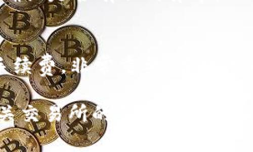 要将欧易（OKEx）上的资产提现到TP Wallet，你可以遵循以下步骤。请注意，在进行任何数字资产转移之前，请确保你了解相关的手续费和流程。以下是详细的步骤说明：

第一步：准备工作
在开始提现之前，首先需要确保你拥有以下几样：
ul
    li欧易（OKEx）账户，且账户中有可提现的资产。/li
    liTP Wallet钱包，确保钱包地址有效且可以接收你要提现的资产。/li
    li一些基本的安全验证手段，比如手机验证码、谷歌身份验证器等。/li
/ul

第二步：登录欧易账户
打开欧易官网或移动应用，输入你的账号和密码进行登录。如果你启用了二次验证，请根据提示完成身份验证。

第三步：选择提现
登录后，在首页或账户页面找到“资产”或“钱包”选项。点击进入后，寻找“提现”或者“提币”按钮。

第四步：选择提现资产
在提现页面，你需要选择要提现的数字资产，比如比特币（BTC）或以太坊（ETH）。确认你选择的资产是否在TP Wallet中支持。

第五步：输入TP Wallet地址
在提币的地址栏中输入你的TP Wallet地址。请务必仔细检查地址的准确性。错误的地址可能导致资产丢失，无法找回。

第六步：设置提现金额
输入你希望提现的金额。在这里你也能看到相关的手续费信息。确认金额符合你的提现需求。

第七步：确认信息
在提交申请之前，系统将显示你输入的所有信息。请仔细核对，包括提现资产、数量、地址及手续费等。确保信息无误后，点击确认或提交。

第八步：完成安全验证
为了保护资产安全，系统可能会要求你完成安全验证。这通常包括输入短信验证码或通过谷歌身份验证器生成的代码。完成验证后继续进行。

第九步：等待提现处理
提现申请提交后，系统会处理你的请求。这个过程可能需要几分钟到几小时的时间，具体视网络拥堵情况和交易所的处理速度而定。

第十步：检查TP Wallet到账情况
在提交提现申请后，前往你的TP Wallet，查看到账情况。若资金未及时到账，可以查看交易记录，确认是否有任何异常。

总结
提现操作虽然简单，但在进行之前，务必再次确认所有信息的正确性。确保转账地址无误和了解手续费，非常重要。在数字资产的转移过程中，明确每一步将有助于顺利完成交易，无论是保障资金安全还是提高提现效率。

以上步骤便是将欧易资产提现到TP Wallet的完整过程。如在操作中遇到任何问题，建议参考相关交易所的帮助文档或联系客服进行咨询。