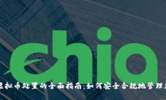 江苏省虚拟币处置的全面