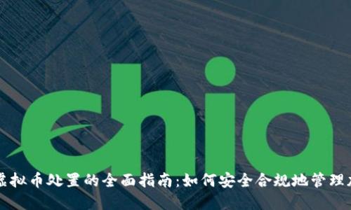 江苏省虚拟币处置的全面指南：如何安全合规地管理加密资产