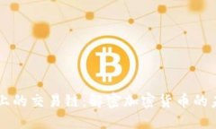 探索TPWallet上的交易链：解