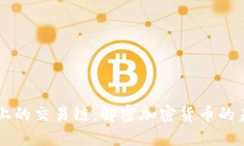 探索TPWallet上的交易链：解密加密货币的未来与投资收益