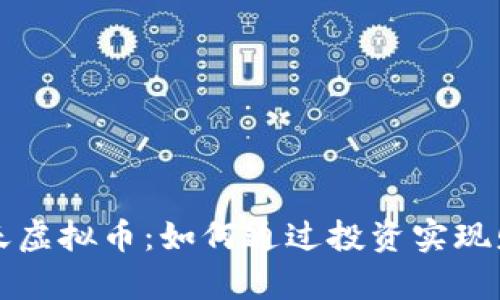 揭秘祥天虚拟币：如何通过投资实现财富自由