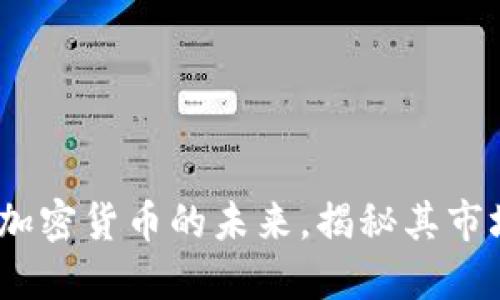 乐视虚拟币：探索加密货币的未来，揭秘其市场潜力与投资机会