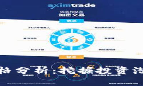 上海虚拟币价格分析：挖掘投资潜力与市场趋势