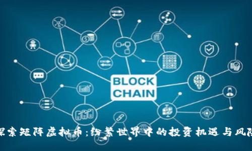 探索矩阵虚拟币：纷繁世界中的投资机遇与风险