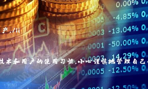 关于tpwallet的安全性以及是否需要自己投钱的问题，下面我们将通过多个方面来进行详细分析。

什么是tpwallet？
tpwallet，通常是指一个数字货币钱包。钱包的主要功能是存储、管理和交易各种数字资产，如比特币、以太坊等。tpwallet可能是特定平台或应用程序的名称，具体功能可能有所不同。要了解其安全性，我们首先需要了解它的结构和机制。

tpwallet的安全性分析
数字货币钱包的安全性主要取决于几个因素，包括加密技术、私钥管理、平台的背景和用户的操作习惯。
ul
    listrong加密技术：/strongtpwallet使用的加密标准将直接影响其安全性。先进的加密算法，如AES和RSA，能有效保护用户的数据和资产。/li
    listrong私钥管理：/strong用户的私钥是访问数字资产的唯一钥匙。tpwallet是否让用户控制私钥，或是将其保存在服务器上，是一个重要的安全考量。/li
    listrong多重签名机制：/strong许多现代钱包提供多重签名功能，用户在进行大额交易时需要多重授权，这可以大幅提升安全性。/li
    listrong平台信誉：/strong在选择tpwallet之前，用户应该了解开发团队的背景、历史记录以及用户评价。知名度和口碑均能反映出其安全性。/li
/ul

关于投资的问题
许多人在考虑使用数字货币钱包时，都会考虑到是否需要自己投钱。一般来说，使用一个数字钱包本身并不需要投资。用户可以下载应用，创建账户，然后通过购买或转账的方式来存入资产。
然而，在某些平台中，可能会存在一些费用或最低投资额的要求。例如，一些钱包提供了代币投资功能，用户可能需要购买特定代币才能享受高级功能。对此，用户需仔细阅读相关条款。

使用tpwallet的优势
尽管tpwallet的具体功能视其设计而定，但一般而言，数字钱包在功能上具备下列优势：
ul
    listrong便捷性：/strong用户可以随时随地管理自己的数字资产，只需一部手机或电脑。/li
    listrong多币种支持：/strong许多数字钱包支持多种类型的加密货币，用户可以在同一个钱包中管理不同资产。/li
    listrong交易效率：/strong数字钱包可以快速完成交易，相较于传统银行转账速度更快。/li
/ul

使用tpwallet的注意事项
尽管tpwallet便捷，但用户在使用过程中也要保持警惕。以下是一些使用建议：
ul
    listrong定期更新：/strong确保钱包应用是最新的。软件更新通常包含安全补丁。/li
    listrong启用双重身份验证：/strong尽量启用双重身份验证，以提供额外的安全层。/li
    listrong谨慎链接和交易：/strong在进行交易时，务必核实对方地址，避免因输入错误而丢失资产。/li
/ul

总结
tpwallet作为一个数字货币钱包，不一定需要用户预先投钱，而其安全性取决于多个因素，包括加密技术和用户的使用习惯。小心谨慎地管理自己的数字资产是每位用户都应做到的。选择合适的钱包并了解其所有功能，将是确保资产安全的关键。 

以上内容为tpwallet的安全性和投资需求的分析，若需更深入的探讨，请告知！