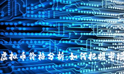 MDP虚拟币价格分析：如何把握市场动态