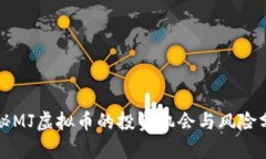 揭秘MJ虚拟币的投资机会与