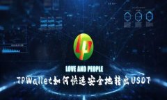 TPWallet如何快速安全地转出