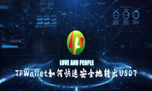 TPWallet如何快速安全地转出USDT