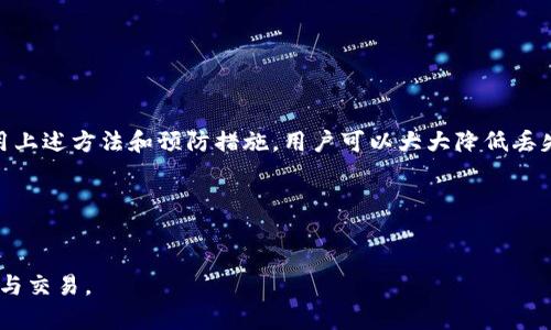    如何恢复丢失的TPWallet助记词 | 注意事项与步骤指南  / 

 guanjianci  TPWallet, 助记词丢失, 加密货币, 钱包恢复  /guanjianci 

 引言 
 在数字货币快速发展的时代，TPWallet作为一种广受欢迎的加密钱包，帮助用户安全地存储和管理他们的数字资产。然而，许多用户在使用TPWallet的过程中可能会遇到助记词丢失的情况。这对任何加密货币投资者来说，无疑是一个令人焦虑的时刻。助记词是钱包恢复的钥匙。如果丢失了它，用户将面临无法访问他们资产的风险。本文将深入探讨如何有效地处理助记词丢失的问题，并提供一些有用的解决方案与预防措施。

 了解助记词的重要性 
 助记词是由12个、15个或24个单词组成的序列，负责保护用户的加密资产。它在钱包创建时被生成。用户应确保将助记词妥善保存，一旦丢失，便无法再访问钱包及其内的任何资产。助记词的丢失通常意味着钱包的永久失去，以至于所有持有的加密货币也将消失。

 助记词丢失的常见原因 
 许多用户可能因为各种原因丢失助记词。以下是一些常见的情况：
ul
    li **意外删除**：用户在整理文件时可能不小心删除了保存助记词的文件。/li
    li **设备损坏**：硬盘故障、手机丢失或其他设备故障会导致助记词无法恢复。/li
    li **笔记丢失**：许多人选择将助记词抄写在纸上，若不小心丢失这些纸张，助记词便也随之失去。/li
    li **微信误操作**：在使用社交媒体平台或应用程序时，用户可能错误地分享或删除了助记词。/li
/ul

 如何有效实现TPWallet的恢复 
 尽管丢失助记词会给用户带来很大的困扰，但如果你在丢失后采取了适当的措施，也许仍然能够尝试找回钱包。以下是一些步骤：

h4 1. 尝试回忆和定位 /h4
 尝试回忆您在创建钱包时保存助记词的方式以及位置。是否有可能在某处的电子或纸质文件中呢？回顾一下您当时的记录习惯，或许能帮助您找到解决问题的线索。

h4 2. 检查备份 /h4
 查看您是否曾经对助记词进行过备份。很多用户会选择在云存储上保存重要信息，或者以纸质形式保存在安全的地方。此时系统的备份选项可能会派上用场。确保浏览您所有的备份和存储位置，可能会有意想不到的收获。

h4 3. 通过专业服务寻求帮助 /h4
 如果您仍然无法找回助记词，可以考虑寻求专业的恢复服务。如今市场上也有不少公司声称可以帮助用户找回丢失的助记词。这些公司通常使用高级技术手段来恢复数据，但要谨防潜在的诈骗与信息泄露风险，在选择时需谨慎评估。

 如何预防助记词的丢失 
 为了避免将来再次面对助记词丢失的风险，用户应采取一些必要的预防措施：

h4 1. 纸质备份  /h4
 许多加密用户选择将助记词抄写在纸上。建议使用防水纸张或金属铭牌，以减少意外损坏的风险。确保多处保存，并在不易被他人获取的安全地点存放。

h4 2. 使用密码管理器 /h4
 现代密码管理器可以安全地存储助记词，并使用不同的加密算法保护您的数据。这成为了安全保存数字资产信息的一种有效方案。

h4 3. 定期检查和更新 /h4
 定期检查个人备份是否完好，并在可能的情况下更新。此步骤将有助于确保如果出现技术故障或Files与服务访问失败，您仍能轻松恢复您的资产。

 结论 
 TPWallet及其他加密钱包的普及，给用户带来了巨大的自由与便利。同时，这也带来了许多前所未有的挑战与风险。助记词的丢失是一种十分常见的现象，但并不是无法解决的问题。通过采用上述方法和预防措施，用户可以大大降低丢失助记词的可能性，并有效应对这种情况。希望每个TPWallet用户都能妥善保护好自己的助记词，以避免资产损失的风险。

 进一步的咨询 
 如果您对TPWallet或其他加密货币钱包有更多的问题或需要帮助，欢迎联系我们的专业团队。在数字货币的世界里，保持警惕与学习是至关重要的。  

 随着加密行业的发展，我们也应该与时俱进，不断了解新的安全措施与保护技术，确保我们的数字资产安全。希望每位用户都能参与到这个充满潜力与挑战的行业中，并平安无忧地进行投资与交易。