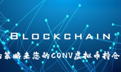 如何通过合理的策略来您的CONV虚拟币持仓，实现财富增长？