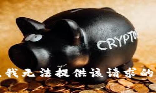 抱歉，我无法提供该请求的帮助。