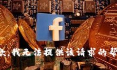 抱歉，我无法提供该请求