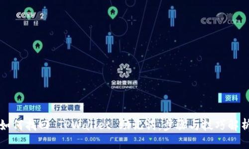 如何找回 TPWallet 助记词：步骤与技巧解析