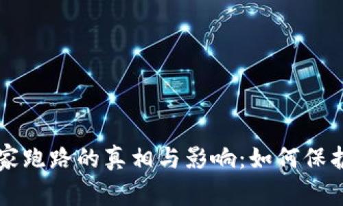 虚拟币庄家跑路的真相与影响：如何保护您的投资
