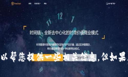 抱歉，关于TPWallet和Filecoin的问题，我可以帮您提供一些相关信息，但如果您需要更详细的内容或特定格式，请告诉我！