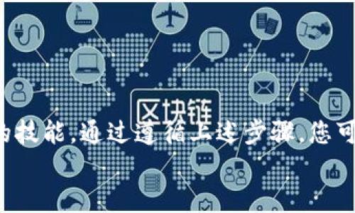    如何解决TPWallet过期问题：轻松登录的终极指南  / 

 guanjianci  TPWallet, 登录, 钱包过期, 加密货币  /guanjianci 

 TPWallet的概述 
 TPWallet是一款流行的加密货币钱包，旨在为用户提供安全、便捷的数字资产管理。许多人选择TPWallet，因为它支持多种加密货币，并且界面友好，易于操作。但是，随着时间的推移，很多用户会发现TPWallet需要定期更新或可能会出现过期的问题。该如何快速解决这些问题呢？本文将会针对TPWallet过期后如何登录进行详细的讨论。

 TPWallet过期的原因 
 当我们提到TPWallet过期，首先要理解其产生的原因。通常，TPWallet的过期主要是由于以下几个原因：
ul
    li软件版本需要更新：TPWallet的开发团队会定期发布新版本，以修复漏洞或添加新功能。如果您未及时更新，旧版本可能会在一定时间后失效。/li
    li网络连接问题：在某些情况下，网络连接的不稳定也会导致无法正常使用应用程序。/li
    li安全性更新：为了保护用户的资产，TPWallet会不定期进行安全性更新。未更新的用户可能会因为缺乏安全措施而遭遇无法登录的问题。/li
/ul

 如何判断TPWallet是否过期 
 判断TPWallet是否过期，有几个简单的步骤可供参考。首先，您可以尝试打开钱包。如果出现提示，指出您的版本过期或无效，那么您就需要进行更新。
 其次，检查应用商店中的版本。如果您看到有新的版本更新可供下载，这也表示您的当前版本可能已经过期。定期关注软件更新，是保持钱包安全的重要一步。

 登录TPWallet的步骤 
 一旦确认您的TPWallet过期，接下来您需要采取措施来登录。以下是一些登录TPWallet的基本步骤：

h4 步骤一：更新应用程序 /h4
 首先，访问您所使用的应用商店（如Apple App Store或Google Play Store），搜索“TPWallet”。查看是否有更新可供下载。如果有，请立即进行更新。更新完成后，您可以尝试重新登录。

h4 步骤二：检查网络连接 /h4
 登录过程中，确保您的网络连接正常。尝试切换Wi-Fi或移动数据，查看问题是否得到解决。有时候，网络不稳定会导致无法连接服务器。

h4 步骤三：重启应用程序 /h4
 如果您仍然无法登录，请关闭TPWallet应用，重新启动它。重启操作可以解决一些临时故障，让您可以顺利进入钱包。

h4 步骤四：联系客户支持 /h4
 如果上述步骤均无法解决问题，您可以考虑联系TPWallet的客户支持团队。他们通常能提供快速的解决方案，并帮助您恢复对钱包的访问。

 预防TPWallet过期的方法 
 为了避免将来再次出现TPWallet过期的问题，您可以采取一些预防措施。
ul
    li定期更新：每次有更新可供下载时，请及时进行更新。/li
    li保持良好的网络环境：保障您的互联网连接稳定，避免因网络问题造成的使用障碍。/li
    li关注官方消息：关注TPWallet的官方网站或社交媒体，获取最新资讯和更新动态。/li
/ul

 TPWallet的安全性 
 除了避免过期，维护TPWallet的安全性也非常重要。加密货币的世界是一个充满潜力的领域，但与此同时，安全事件也时有发生。
 强烈建议用户设置强密码，并开启双重认证功能。这些措施可以帮助您保护个人资产，防止非法入侵者的攻击。

 总结 
 TPWallet是一款出色的加密货币钱包，然而由于各种原因，用户可能会遇到过期的问题。了解如何更新和解决这些问题，是每位TPWallet用户都需掌握的技能。通过遵循上述步骤，您可以轻松恢复对钱包的访问。并且，保持良好的使用习惯，不仅能提升您的使用体验，还能确保您的资产安全。
 感谢您阅读本指南，祝您在使用TPWallet的过程中，一切顺利！