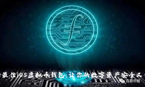 选择最佳iOS虚拟币钱包：让你的数字资产安全又便捷