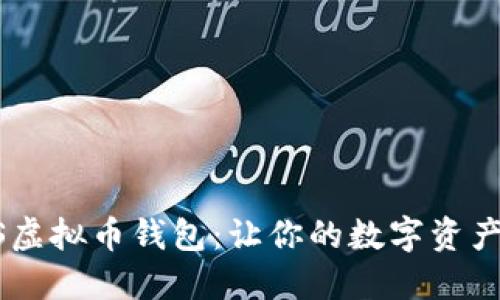选择最佳iOS虚拟币钱包：让你的数字资产安全又便捷